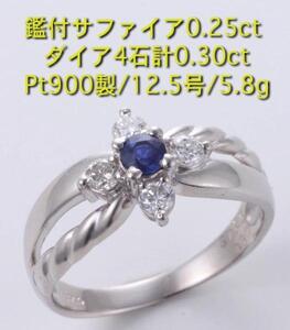 ☆鑑付サファイア0.30ct+ダイアのPt900製12.5号リング・5.8g/IP-4929