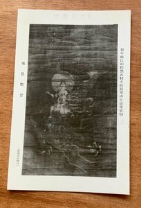 VV-1688 ■送料込■ 岩手県 江刺郡黒石村 正法寺 飛龍観音 仏画 神社 寺 宗教 絵 絵画 美術品 アート 筆 絵葉書 古葉書 写真 古写真/くNAら