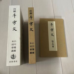 V 1986年発行 書道 和本 「注解 千字文」