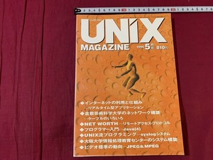 ｓ●○　UNIX MAGAZIN　平成8年5月号　VOL.11　倉敷芸術大学のネットワーク構築(3)　ASCII　 /　F19