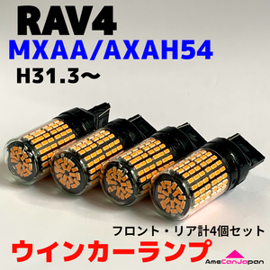 RAV4 MXAA/AXAH54 適合 LED ウインカー ランプ 爆光 T20 シングル ピンチ部違い アンバー 純正球交換用 ハイフラ防止抵抗