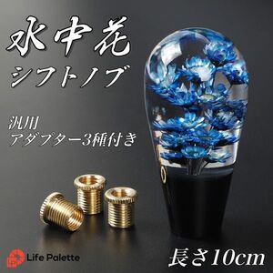 シフトノブ マーシャル 水中花 ハーバリウム マーシャル トラック ワル わる トラガール ワンオフシフトノブ 痛シフトノブ AT MT ブルー