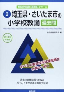 [A01451189]埼玉県・さいたま市の小学校教諭過去問 2015年度版 (教員採用試験「過去問」シリーズ) 協同教育研究会