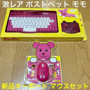 激レア 新品 ポストペット Post Pet モモ MOMO キーボード マウス セット