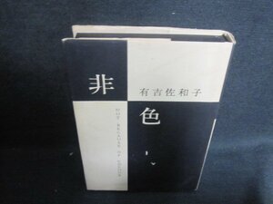 非色　有吉佐和子　小口等塗潰し有・シミ日焼け強/UAI