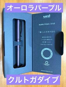 三菱鉛筆　クルトガダイブ オーロラパープル　新品未使用　0.5mm KURUTOGA DIVE　品番：M5-5000 1P A.11　新品未使用