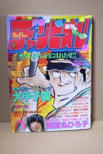 ■ つ-34　古本　週刊 少年チャンピオン　昭和58年10/21号　中古　薬師丸ひろ子　映画「里見八犬伝」レポート　 水島新司　赤塚不二夫