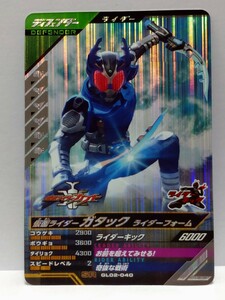 【送料85円おまとめ可】仮面ライダーバトル ガンバレジェンズGL2弾 仮面ライダーガタック ライダーフォーム(SR GL02-040) カブト