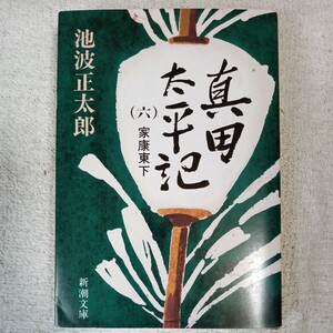 真田太平記（六）家康東下 (新潮文庫) 池波 正太郎 9784101156392