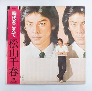 LPレコード/松山千春/時代をこえて/帯付/N28B0005[再生確認済]マト番N28B0005A/N28B0005B/J-POP №220