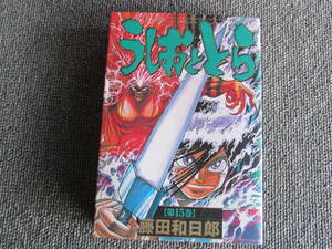 【USED】うしおととら　15　藤田和日郎