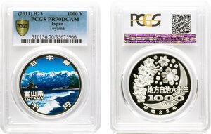 地方自治法施行60周年記念1000円銀貨　富山県　平成23年(2011)　完全未使用品プルーフ　PCGS(PF70DC)