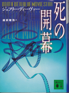 0423【送料込み】＜海外ミステリー＞ジェフリー・ディーヴァー著「死の開幕」　講談社文庫