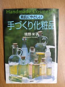 『 素肌にやさしい　手づくり化粧品 』　/境野 米子