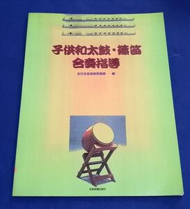 ○○　子供和太鼓・篠笛・合奏指導　全日本音楽教育連盟　1998年発行　2F04-4P44