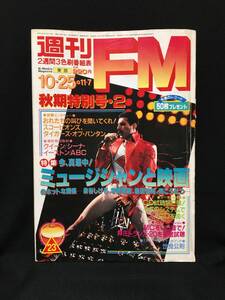 『週刊ＦＭ』東版 1982年10月25日号 QUEEN表紙＆記事 世良公則 あみん 門あさ美「HOT LIPS」広告 MC昇圧トランス20種比較試聴レポ