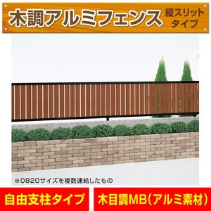 アルミ製木調縦スリットフェンス 黒+マロンブラウン 幅1998mm×高さ600mm 敷地境界 目隠し アルミフェンス DIY