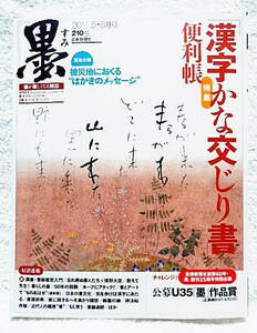 ☆墨　第210号　特集：漢字かな交じり書 便利帳　2011年5・6月号　芸術新聞社★ｆ230203