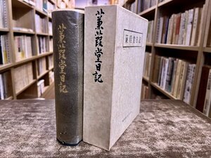 蒹葭堂日記 翻刻編 正誤表付 木村蒹葭堂 野間光辰監修 水田紀久編集 昭和47年 蒹葭堂日記刊行会