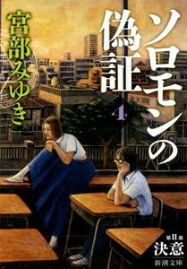 ソロモンの偽証(4) 第II部 決意 新潮文庫/宮部みゆき(著者)