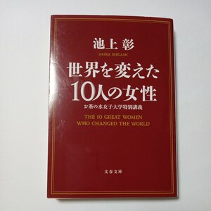 世界を変えた１０人の女性　池上彰 著　株式会社文藝春秋　傷あり汚れあり折れあり　古書