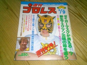 週刊プロレス NO.1 創刊号 1983/8/9：タイガーマスクが消える…