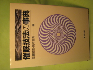 催眠技法の事典　　加藤隆吉・高木重朗編　東京堂出版　1993年9月