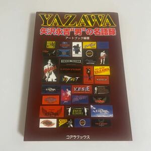 YAZAWA 矢沢永吉 男の名語録 コアラブックス アートブック編著