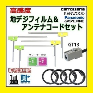 PG74 アルパイン MAX777W NXV977D MAX776W フィルムアンテナ コード GT13 高感度 高品質 フルセグ 載せ替え 補修 交換 地デジ