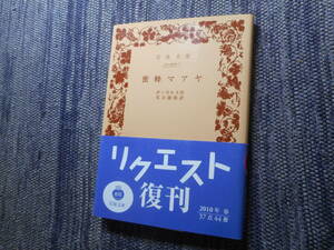 ★絶版岩波文庫　『蜜蜂マアヤ』　ボンゼルス作　実吉捷郎訳　2010年リクエスト復刊★