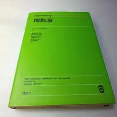 関数論　基礎物理数学 2　アルフケン