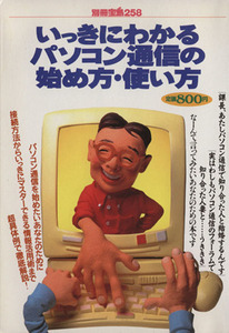 いっきにわかるパソコン通信の始め方・使い方 別冊宝島258/情報・通信・コンピュータ