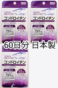 コンドロイチン(サメ軟骨抽出物)×3袋60日分60錠(60粒)日本製無添加サプリメント(サプリ)健康食品 DHCロコモアではありません 防水梱包即納