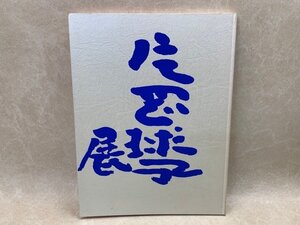 片岡球子展　画業80年　2001年　NHKプロモーション　CGE774