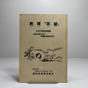 l1/教育「耳納」二〇〇号記念特集（教育と郷土史の民間教育研究会誌）福岡県教育耳納会 ゆうメール送料180円