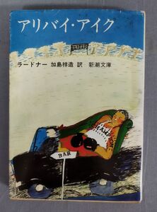 『アリバイ・アイク(新潮文庫)』/ラードナー/昭和53年初版/加島祥造/Y9671/fs*24_1/23-00-1A