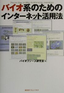 バイオ系のためのインターネット活用法/バイオリソース研究会(編者)