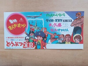 東映まんがまつりチラシ 東映創立20周年記念 タイガーマスク どうぶつ宝島 魔法のマコちゃん 他（アニメ 映画チラシ 印刷物（当時もの） 