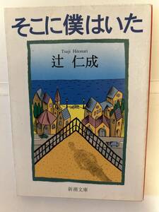 そこに僕はいた　辻仁成　新潮文庫