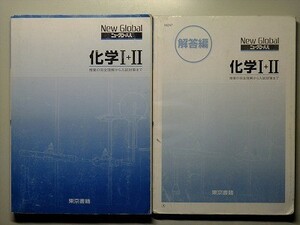 f4z古本【教科書傍用問題集】高校 東京書籍 ニューグローバル 化学1+2 2006 別冊解答編付 【※難あり品＝必ず説明文をお読みください】