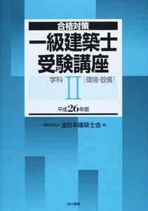 [A11457824]合格対策 一級建築士受験講座 学科II(環境・設備) 平成26年版 全日本建築士会