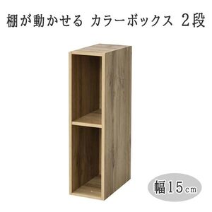 送料300円(税込)■lr887■(1114)棚が動かせる カラーボックス スリム(幅15cm) 2段 オーク SLU-60152(OAK3D)【シンオク】