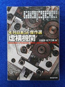 2◆ 　虚構機関　年間日本SF傑作選　大森望,日下三蔵 編　/　創元SF文庫 2008年,初版,カバー付　2007年の日本SFの選りすぐった16作を収録