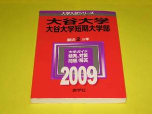 ★★★　大谷大学/大谷大学短期大学部　問題と対策　2009/2011　2冊セット　★★★教学社