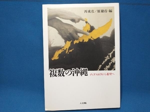 初版 複数の沖縄 西成彦