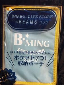 Ｂ：ＭＩＮＧ　ＬＩＦＥ　ＳＴＯＲＥ　ｂｙ　ＢＥＡＭＳ　コラボ　７つポケット　収納ポーチ　ｓａｉｔａ　2014年　付録