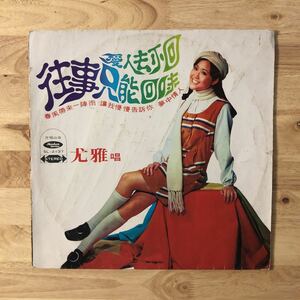 LP 亜モノ~MANDOPOP 尤雅 YOU YA/愛人去不回~往事只能回味[台湾盤: