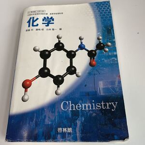 yb148 化学 文部科学省検定済 啓林館 理科 化学反応 教科書 数学 倫理 国語 化学 物理 高等学校 改訂版 学校教科書 中学 高校 授業 勉強