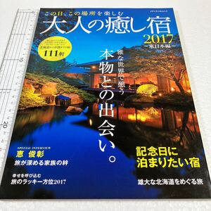 即決　未読未使用品　全国送料無料　大人の癒し宿 東日本編 (２０１７) メディアパルムック／メディアパル