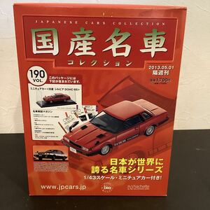 【T11923】国産名車コレクション　1/43 スケール　VOL.190 ミニチュアカー (日産　シルビア　DOHC RS)